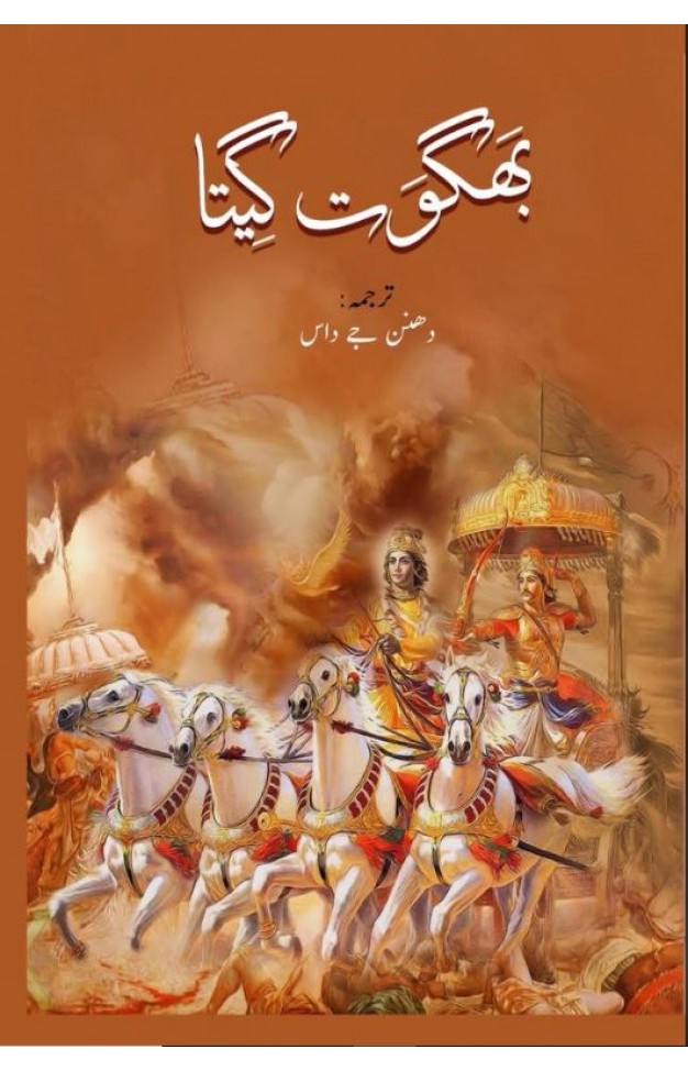 Bhagwat Geeta - (HB)